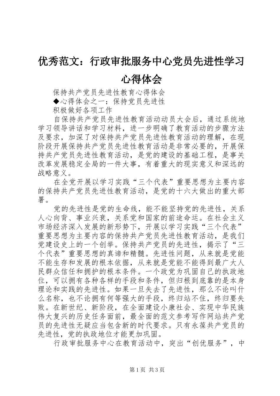 优秀范文：行政审批服务中心党员先进性学习心得体会_第1页