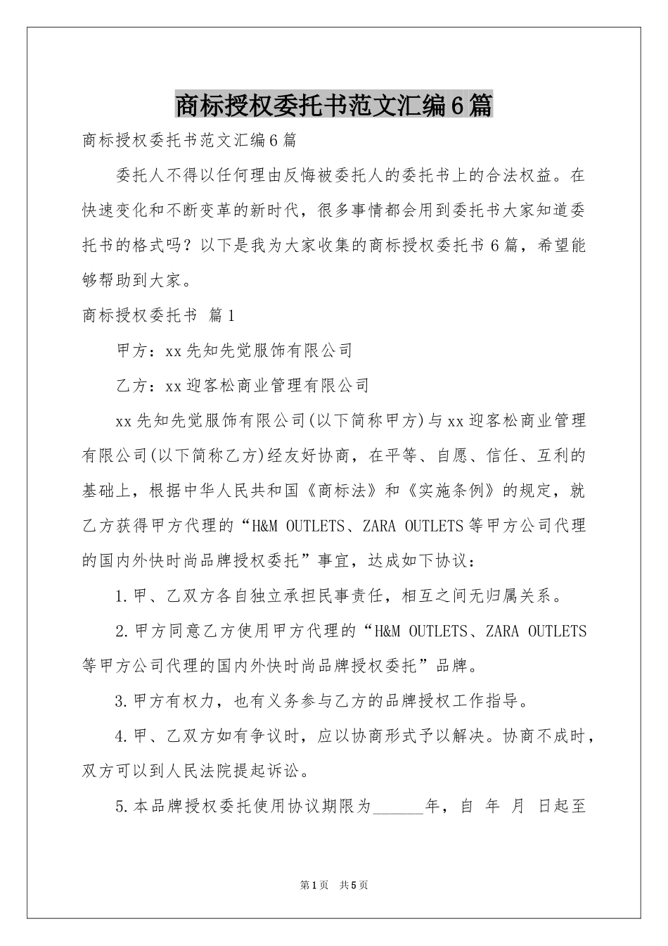 商标授权委托书范本汇编6篇_第1页