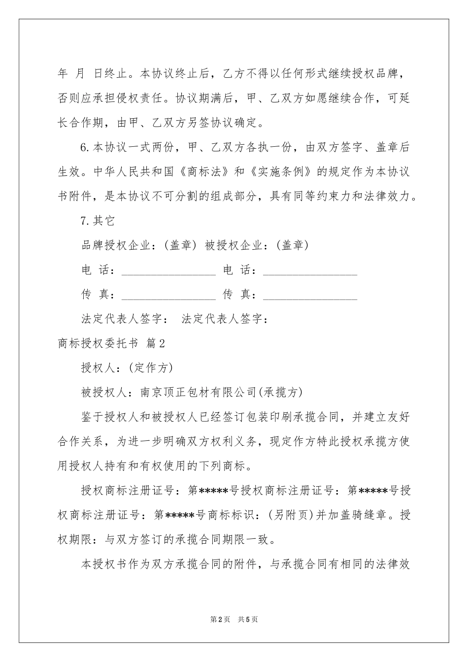 商标授权委托书范本汇编6篇_第2页