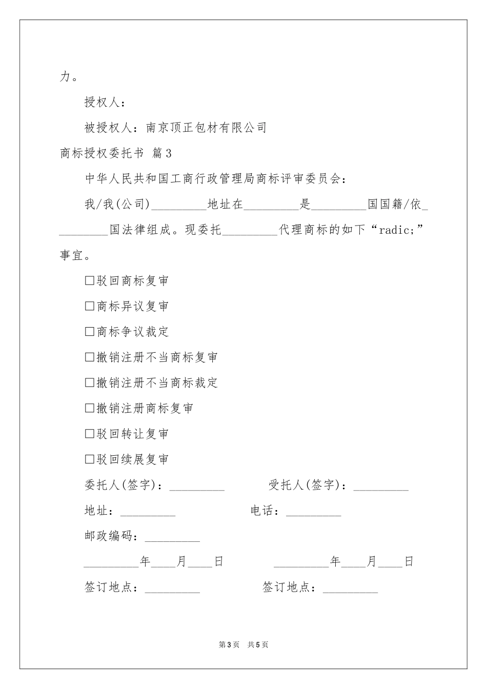 商标授权委托书范本汇编6篇_第3页