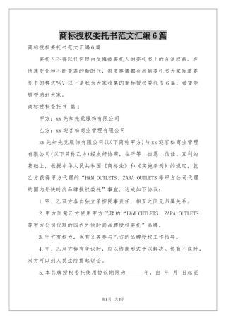 商标授权委托书范本汇编6篇