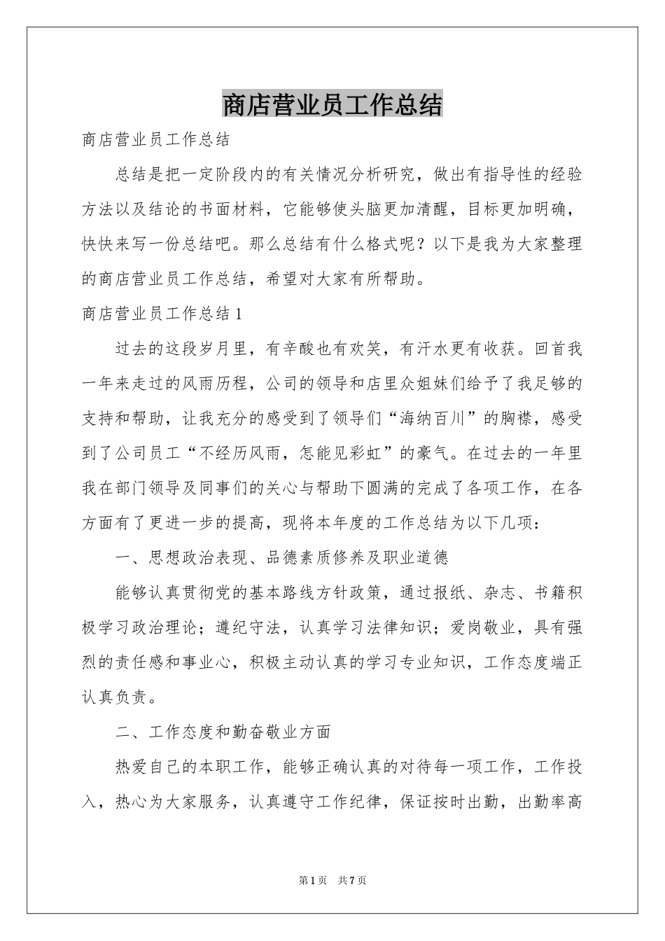 商店营业员工作参考总结_第1页