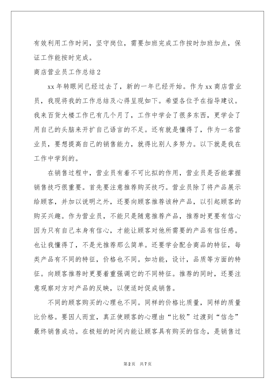 商店营业员工作参考总结_第2页