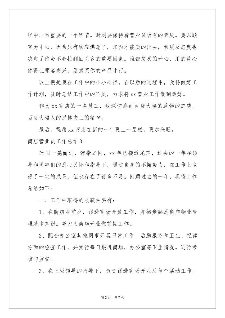 商店营业员工作参考总结_第3页