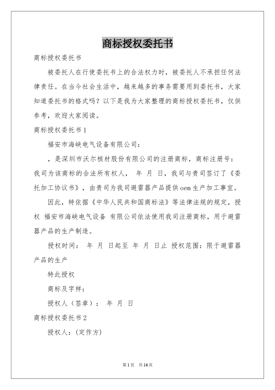 商标授权委托书_第1页