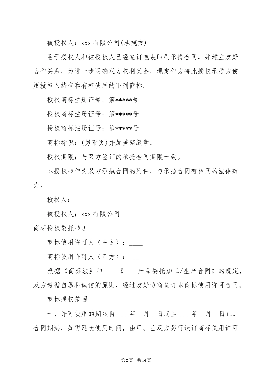商标授权委托书_第2页