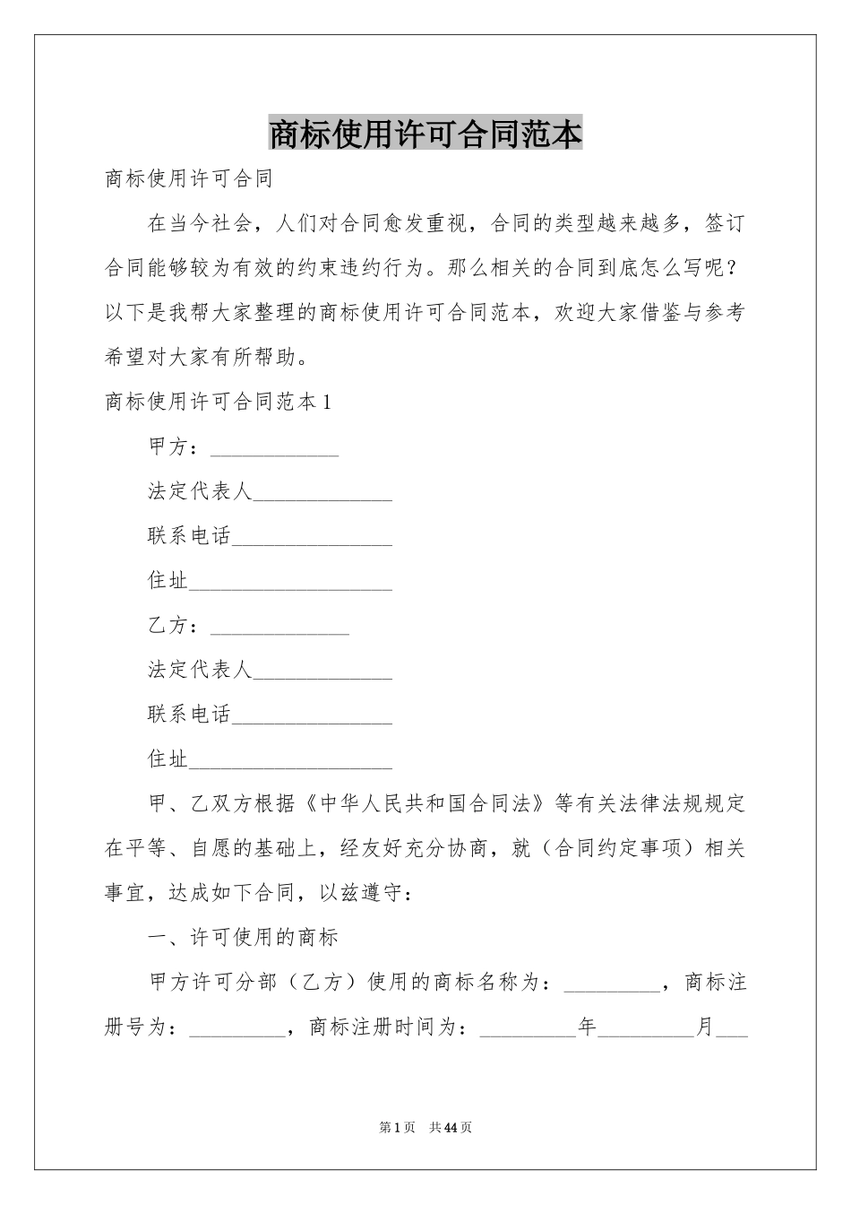 商标使用许可合同范本_第1页