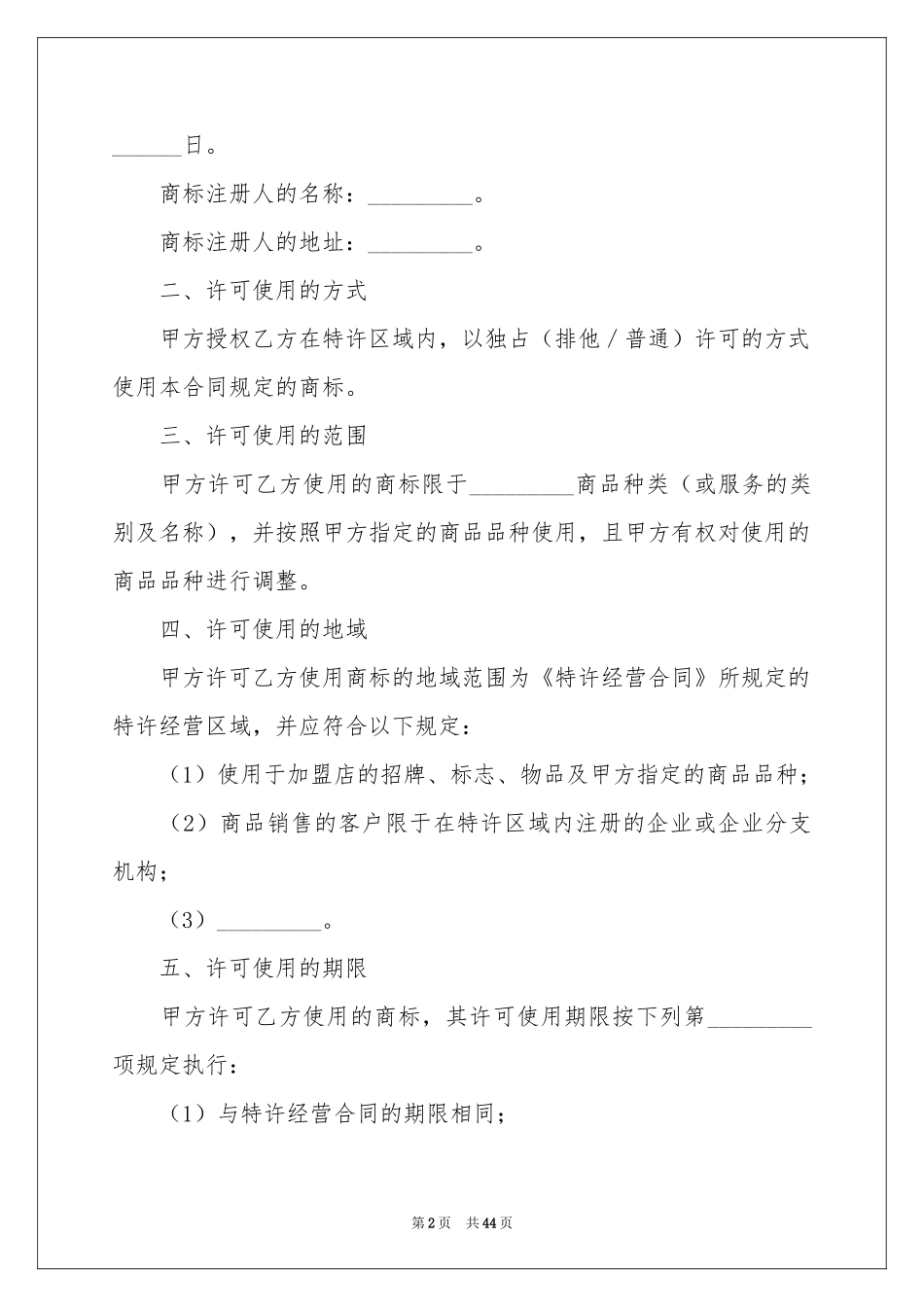 商标使用许可合同范本_第2页