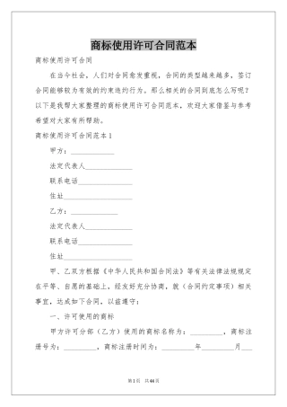 商标使用许可合同范本