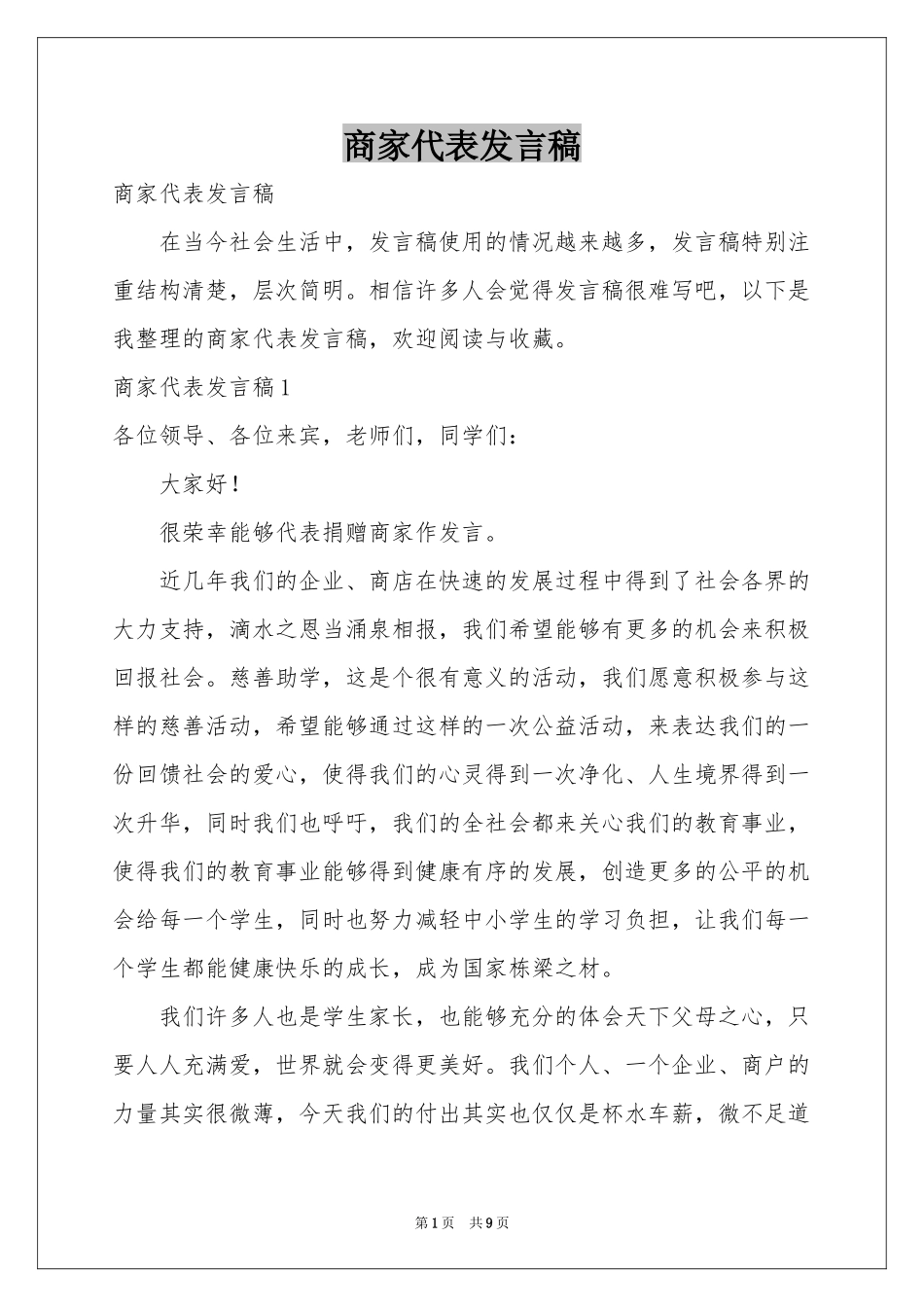 商家代表发言稿_第1页