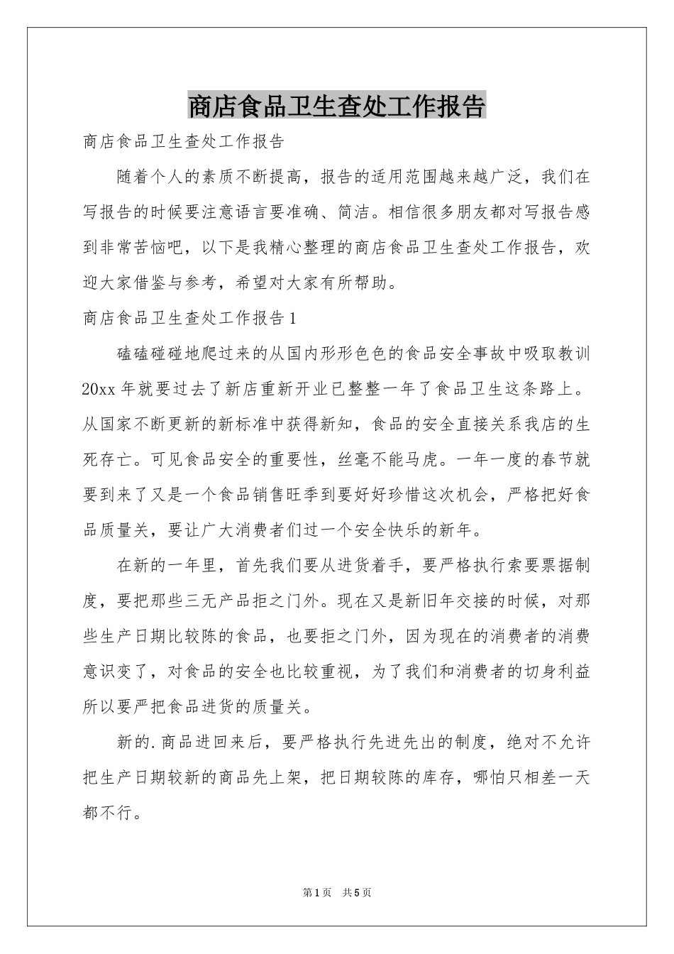 商店食品卫生查处工作报告_第1页