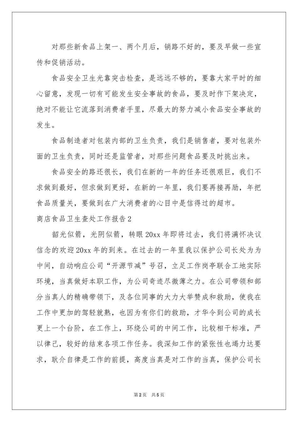 商店食品卫生查处工作报告_第2页