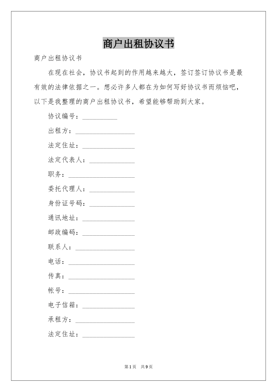 商户出租协议书_第1页