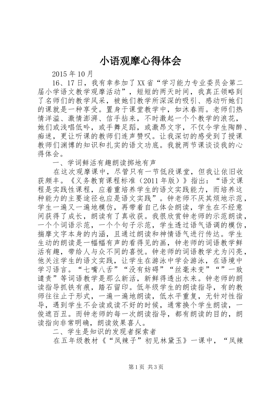 小语观摩心得体会_第1页