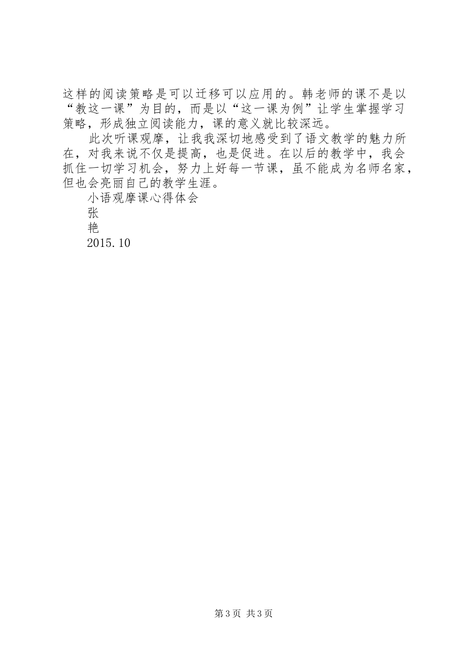 小语观摩心得体会_第3页