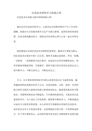 信息技术网络学习研修心得