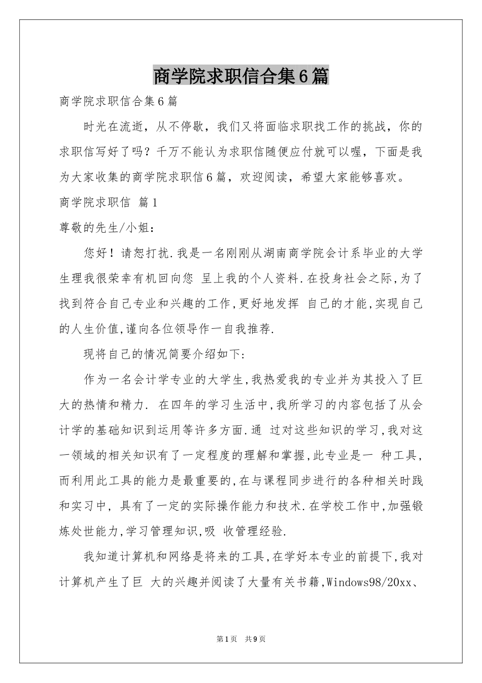商学院求职信合集6篇_第1页