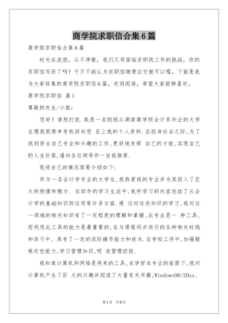 商学院求职信合集6篇