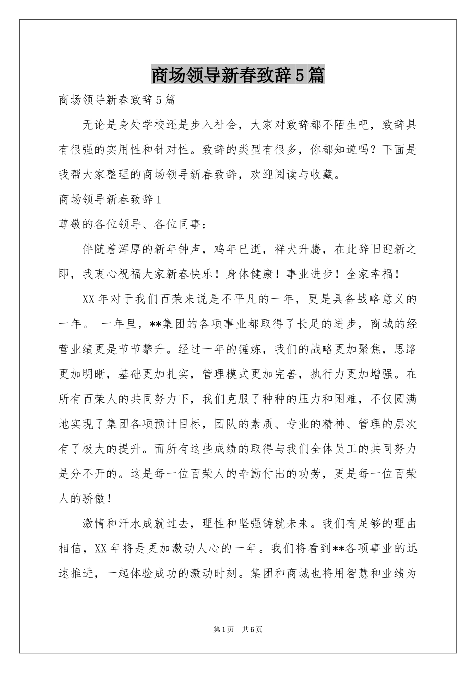 商场领导新春致辞5篇_第1页
