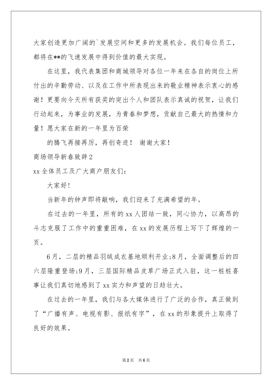 商场领导新春致辞5篇_第2页