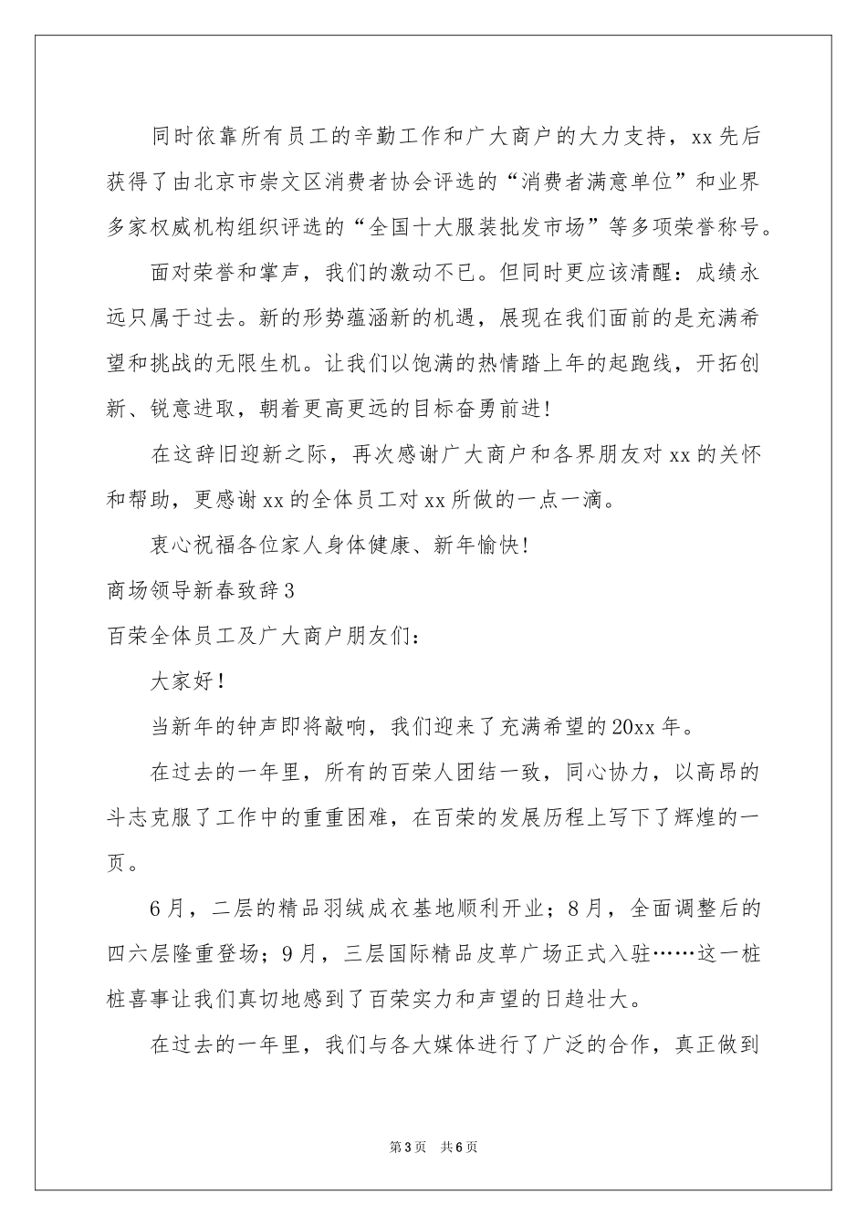 商场领导新春致辞5篇_第3页
