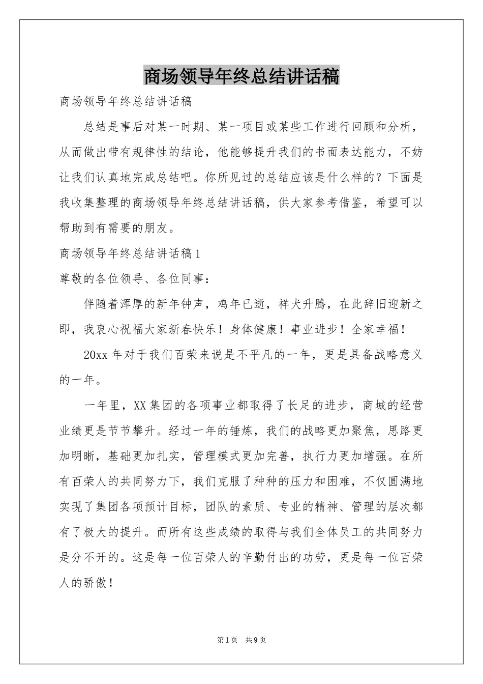 商场领导年终参考总结讲话稿_第1页