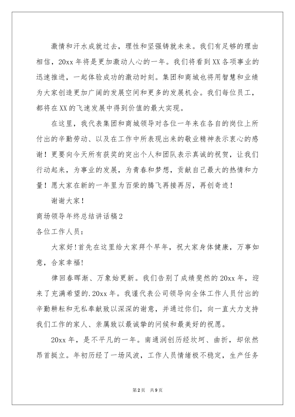 商场领导年终参考总结讲话稿_第2页