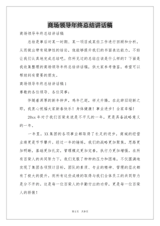 商场领导年终参考总结讲话稿