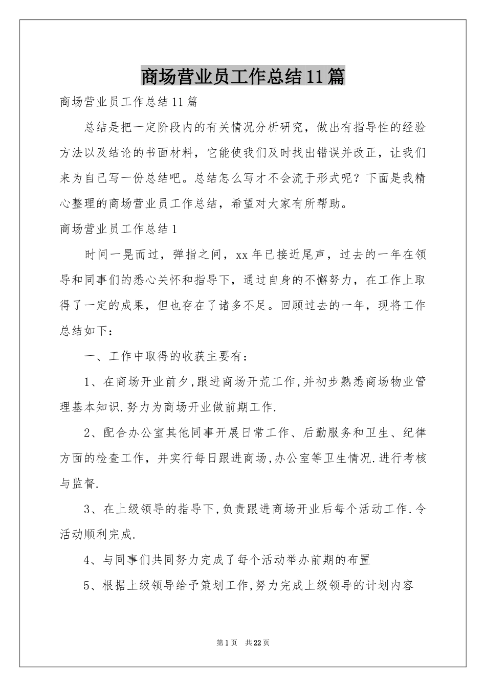 商场营业员工作参考总结11篇_第1页