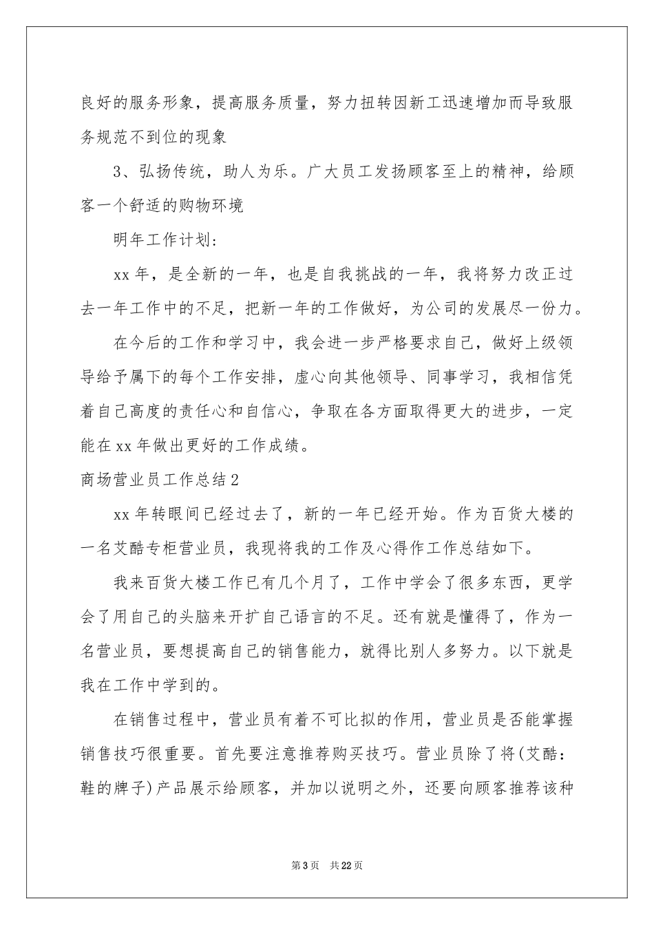 商场营业员工作参考总结11篇_第3页