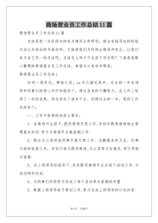 商场营业员工作参考总结11篇