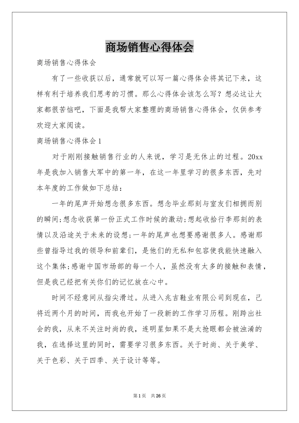 商场销售体会心得_第1页