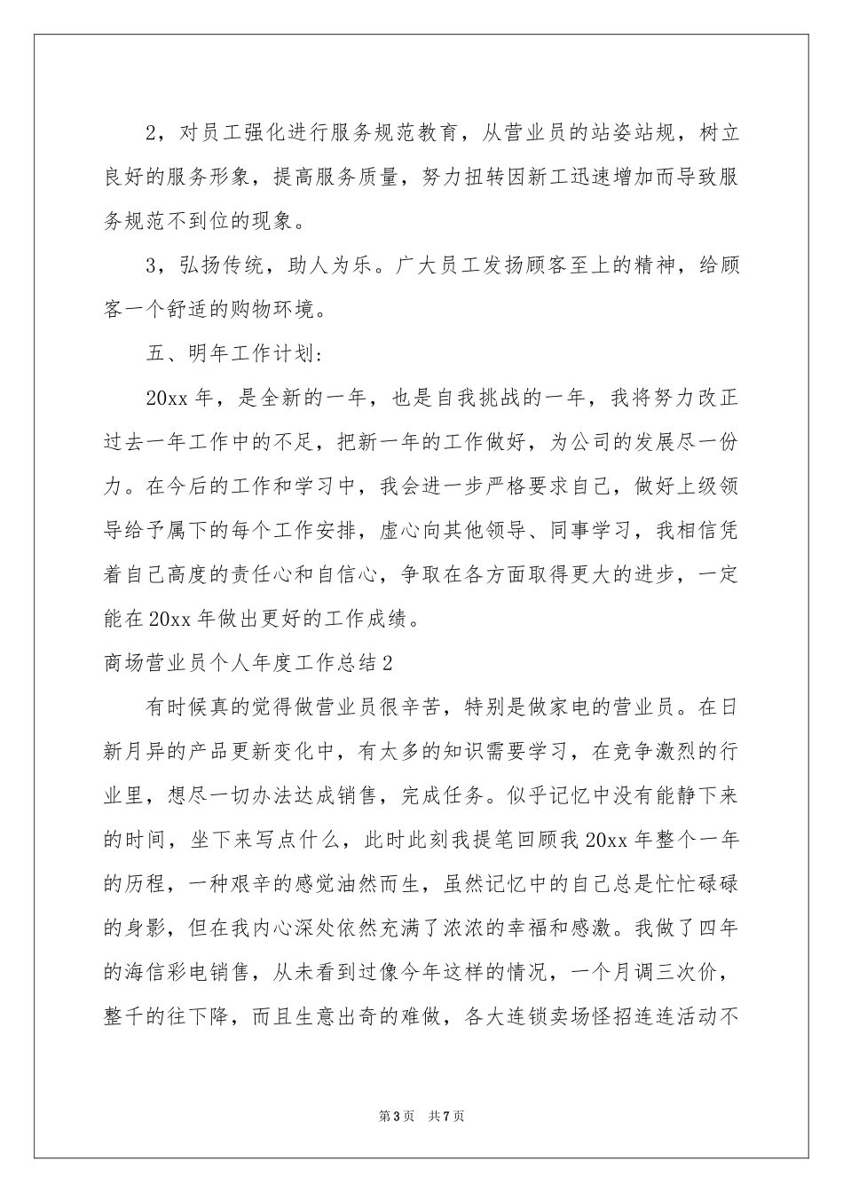 商场营业员个人年度工作参考总结_第3页