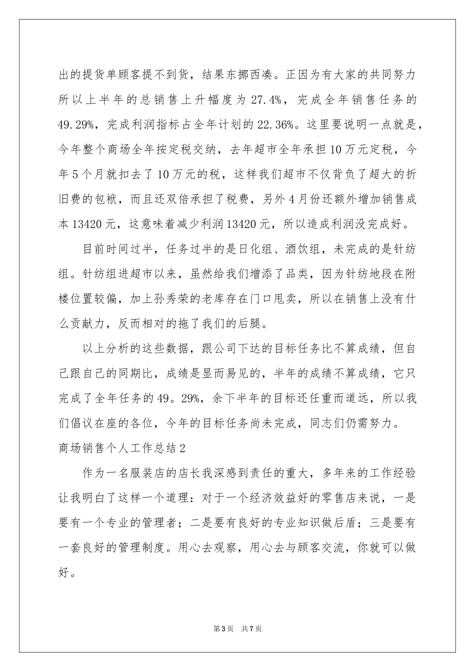 商场销售个人工作参考总结_第3页