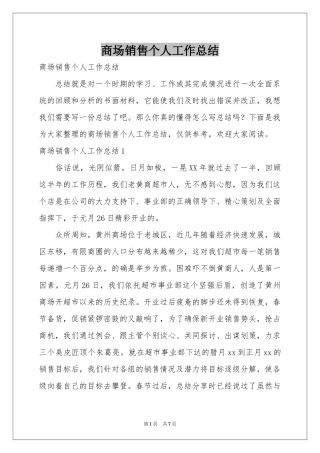 商场销售个人工作参考总结