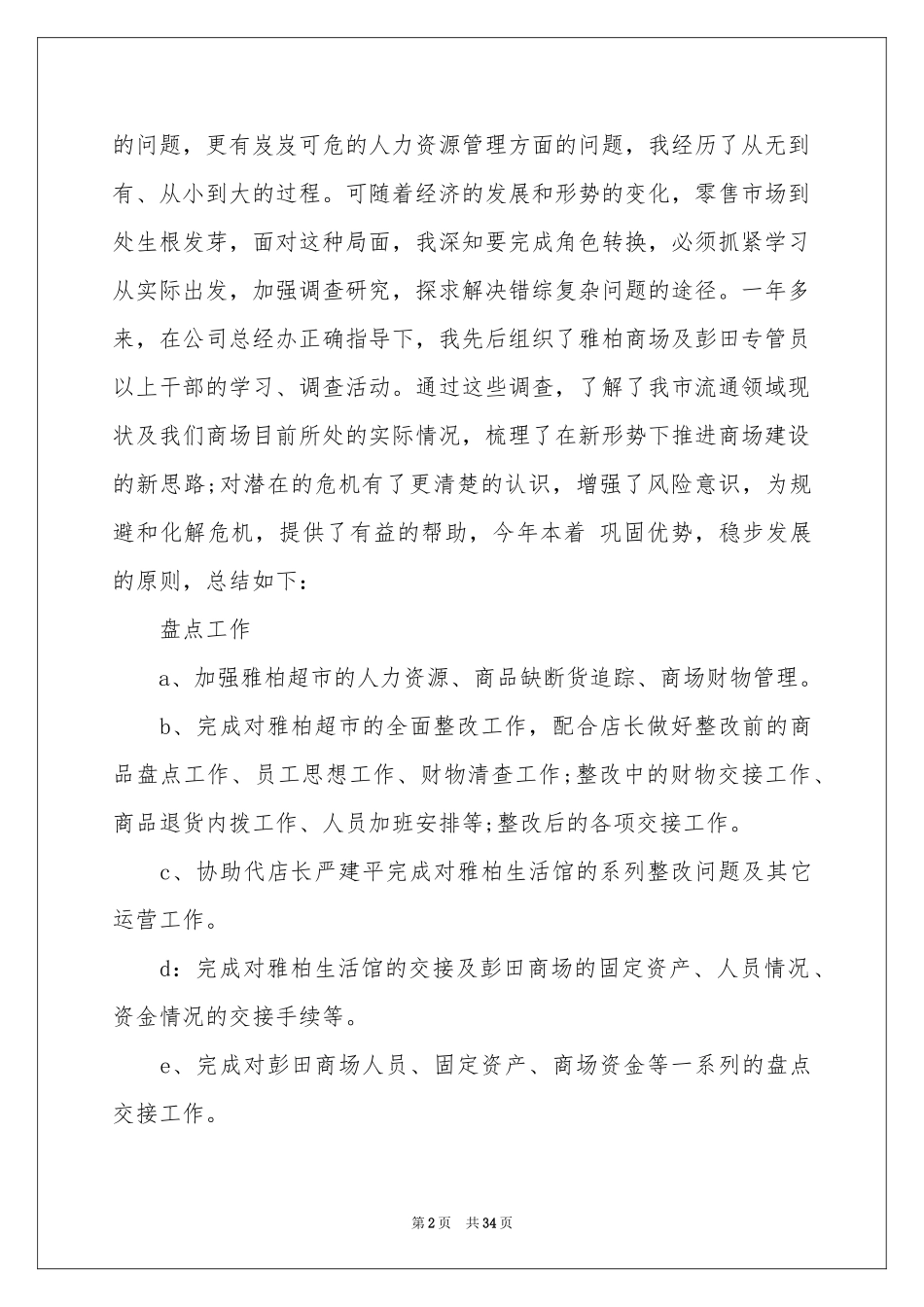 商场营业员工作参考总结15篇_第2页