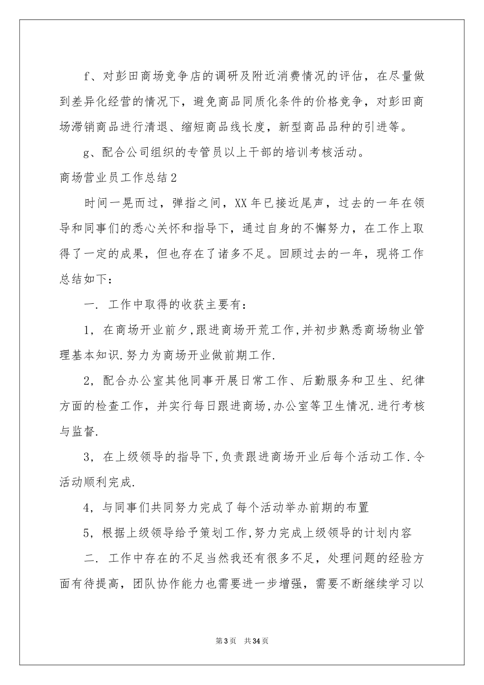 商场营业员工作参考总结15篇_第3页