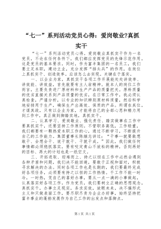 “七一”系列活动党员心得：爱岗敬业-真抓实干