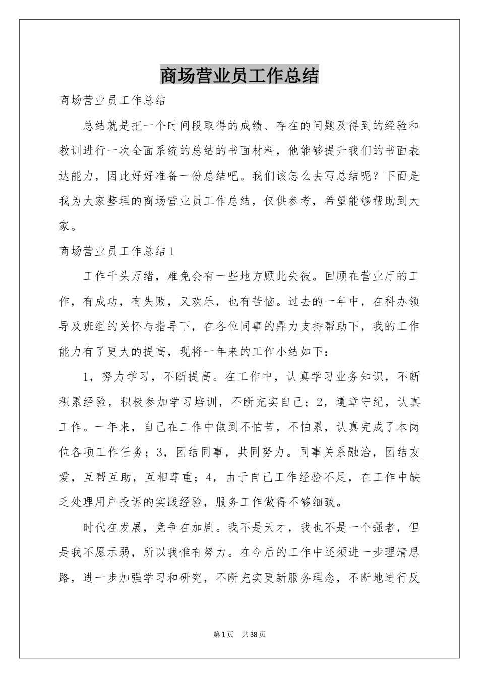 商场营业员工作参考总结_第1页