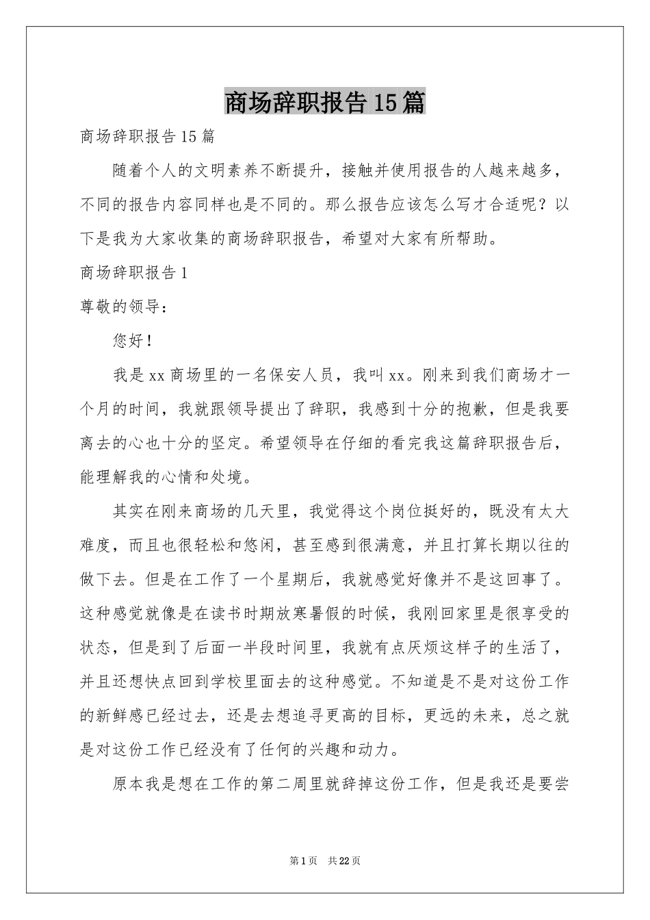 商场辞职报告15篇_第1页