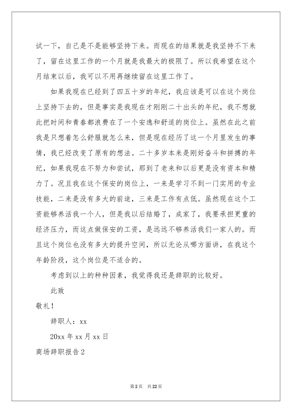 商场辞职报告15篇_第2页
