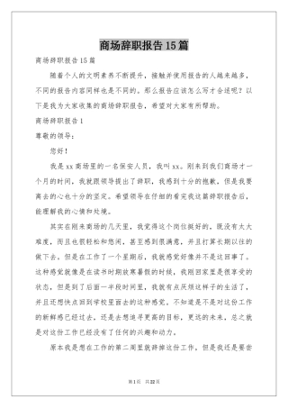 商场辞职报告15篇