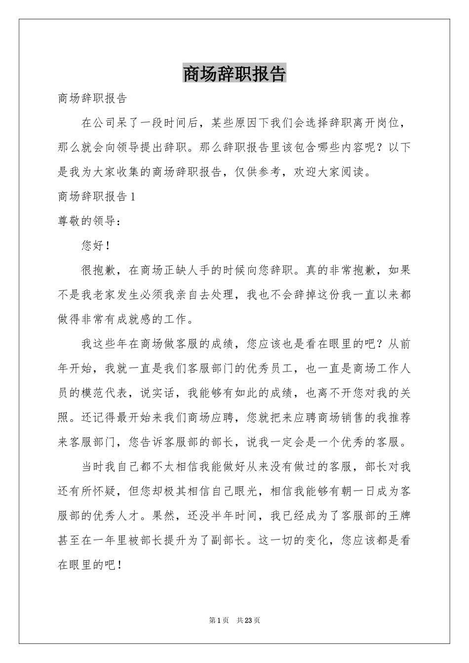 商场辞职报告_第1页