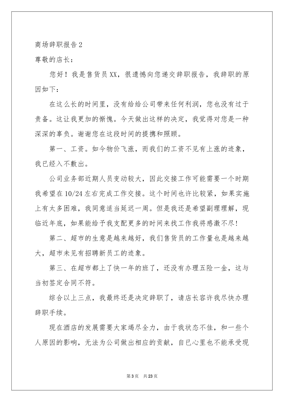 商场辞职报告_第3页