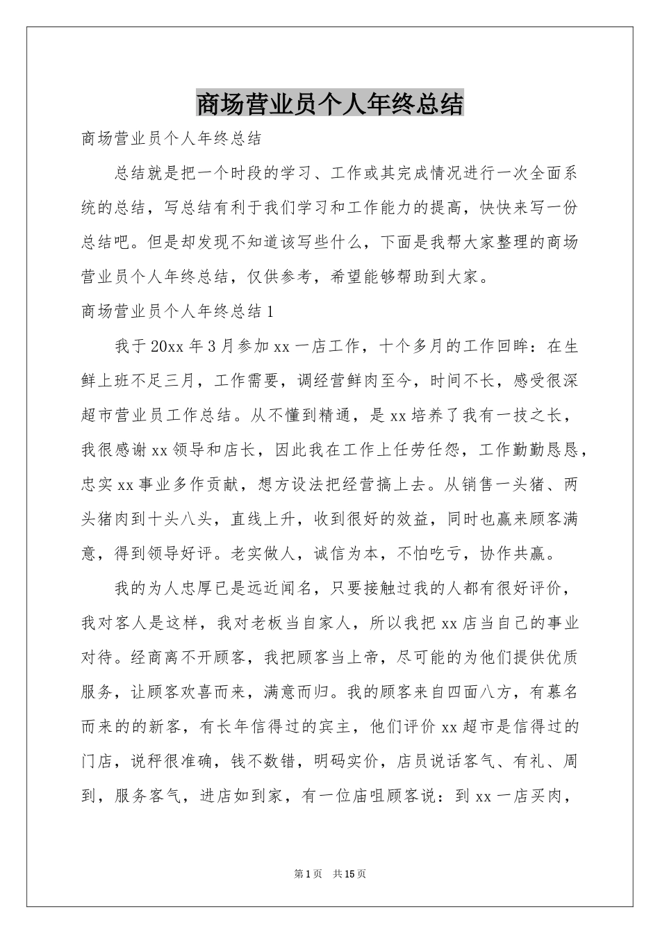 商场营业员个人年终参考总结_第1页