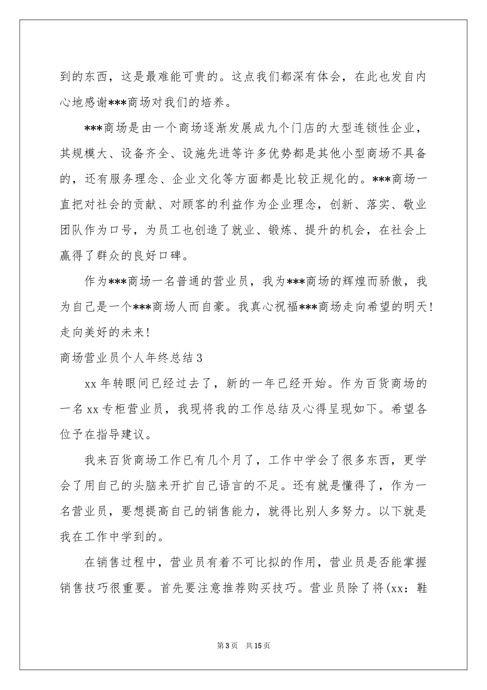 商场营业员个人年终参考总结_第3页