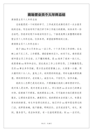 商场营业员个人年终参考总结