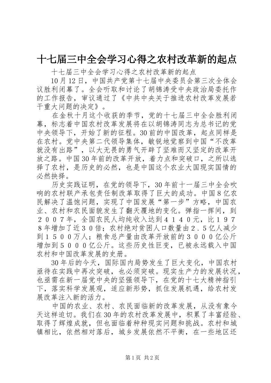 十七届三中全会学习心得之农村改革新的起点_第1页