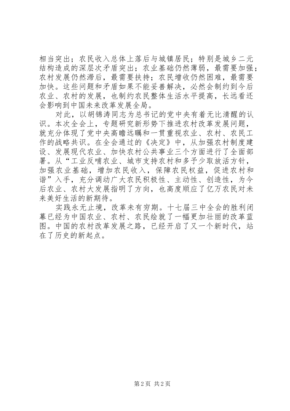 十七届三中全会学习心得之农村改革新的起点_第2页