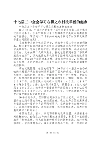 十七届三中全会学习心得之农村改革新的起点